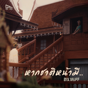 หากชาติหน้ามี..