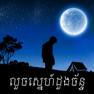 លួចស្នេហ៍ដួងច័ន្ទ