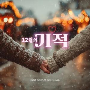 12월의 기적