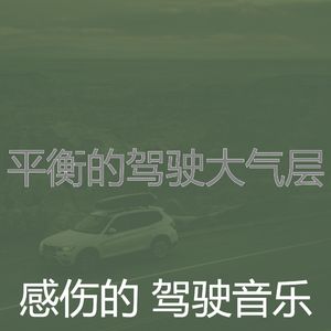 微妙的交通心情