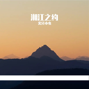 湘江之约