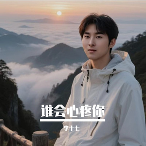 谁会心疼你