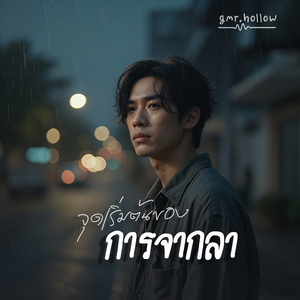 จุดเริ่มต้นของการจากลา