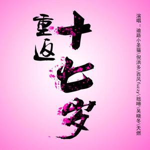 重返十七岁（合唱）