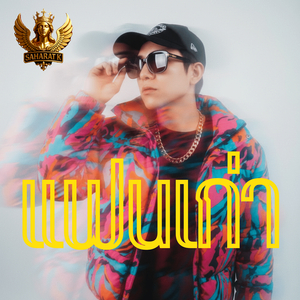 แฟนเก่า