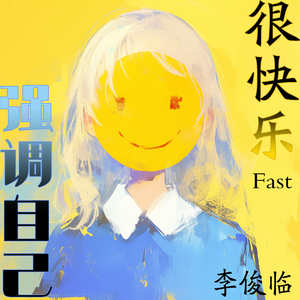 幸福已变成昨天 (Fast)