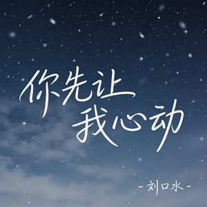 你先让我心动（热播版）