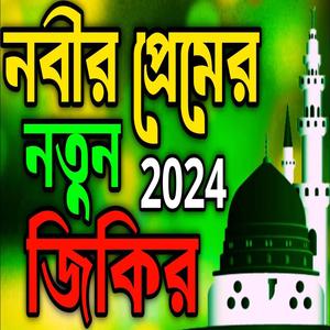 নবীর প্রেমের জিকির ll নবীর ভালোবাসার নতুন জিকির ll মন মজানো জিকির ll চমৎকার জিকির ll জিকির