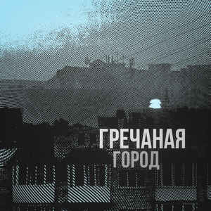 Город