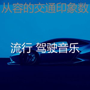 柔和的开车上班时刻