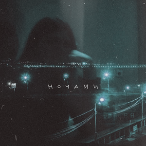 Ночами