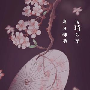 星月神话