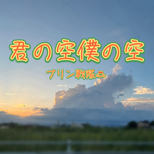 君の空、僕の空