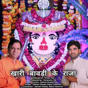 खारी बावड़ी के राजा