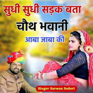 Sudhi Sudhi Sadak Bata Ri Mari Choth Bavani Aaba Jaba Ki