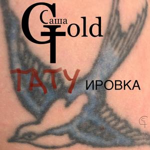 Татуировка