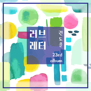 러브레터 (2023 Ver.)