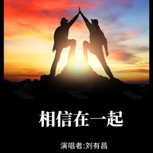 相信在一起