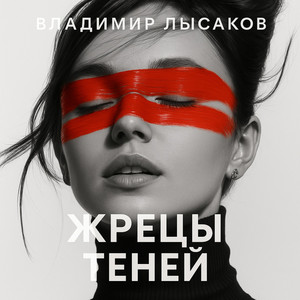 Жрецы ТЕНЕЙ (Original Mix)