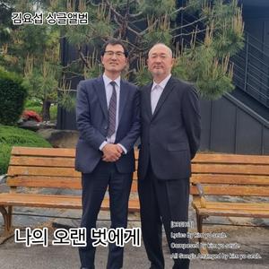 나의 오랜 벗에게 (Special Version 1)