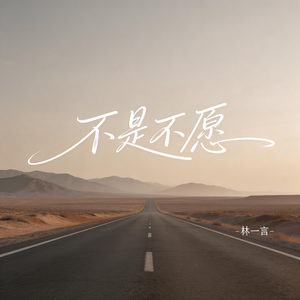 不是不愿（抒情版）