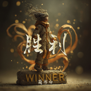 胜利 (极简版)