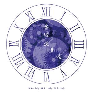 永远没多远