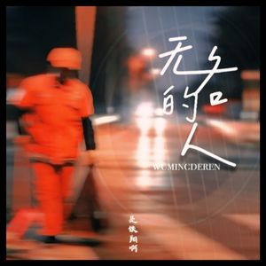 无名的人(合唱版)