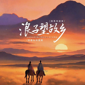 浪子望故乡 (国粤双语版)