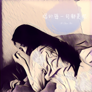 说散就散（Cover：Tia袁娅维）