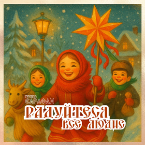 Радуйтеся все людие