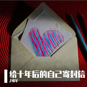 给十年后的自己寄封信