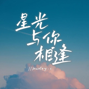 星光与你相逢