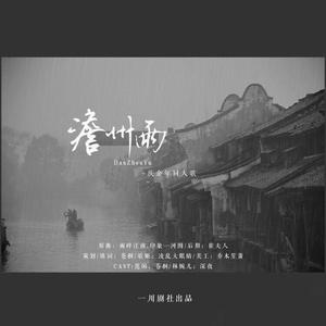 庆余年 · 澹州雨