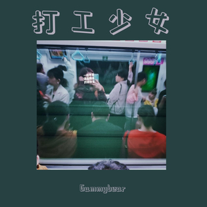 打工少女（Prod.Nicholas Cheung）