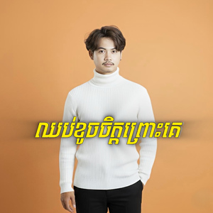 ឈប់ខូចចិត្តព្រោះគេ