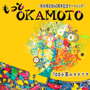 もっとOKAMOTO