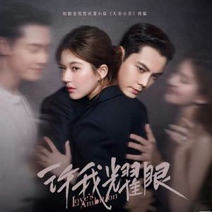 许我耀眼
