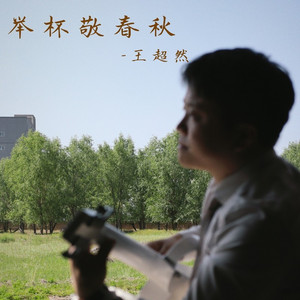 举杯敬春秋