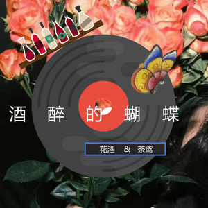 酒醉的蝴蝶