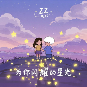 为你闪耀的星光（9285合唱版） 伴奏