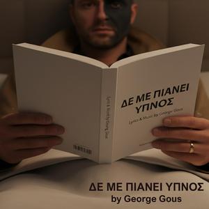 ΔΕ ΜΕ ΠΙΑΝΕΙ ΥΠΝΟΣ