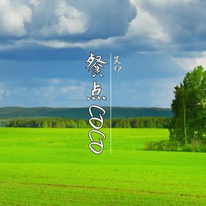 餐点 COCO