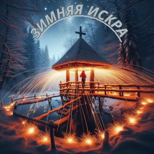Тепло вьюги
