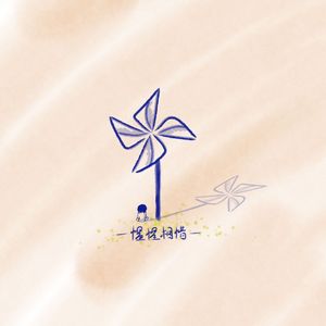 惺惺相惜