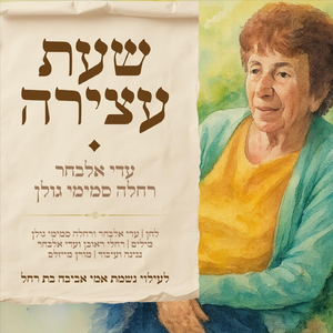 שעת עצירה (feat. עדי אלבחר)