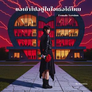 ขอเข้าไปอยู่ในใจเธอได้ไหม (Female Version)