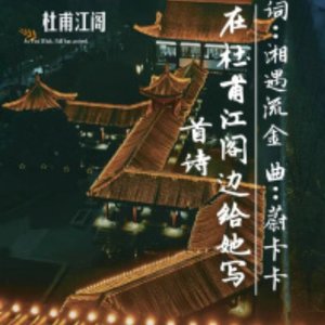 在杜甫江阁边给她写首词
