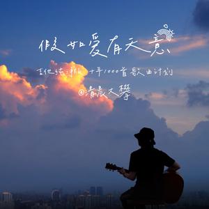 假如爱有天意（吉他治愈版）