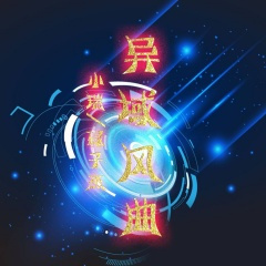 Ea7异域曲风 (DJ版)